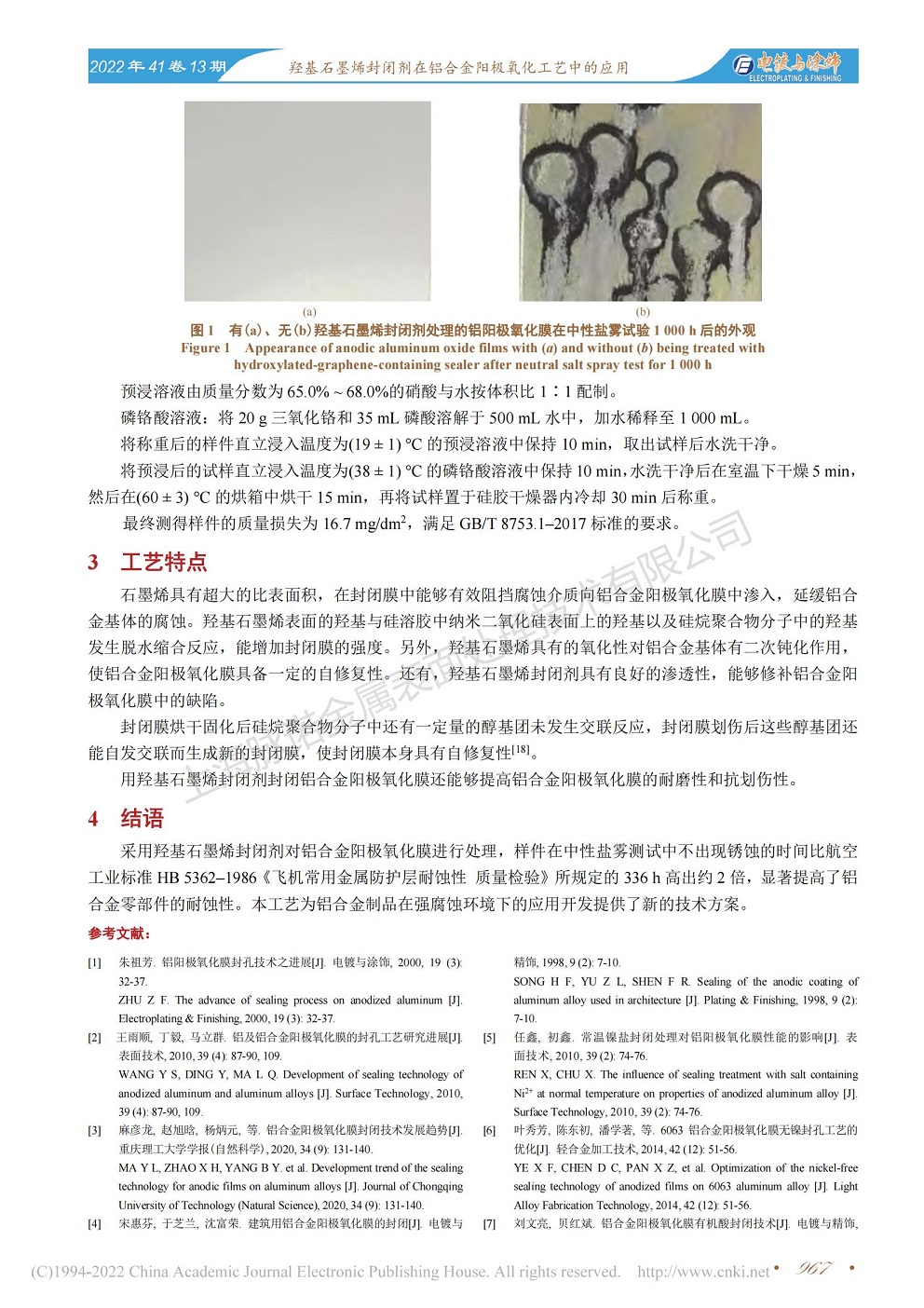 總經(jīng)理王琪、工程師姚志輝發(fā)表文章《羥基石墨烯封閉劑在鋁合金陽極氧化工藝中的應用》