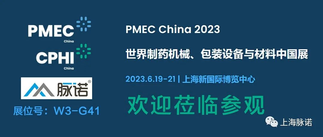 上海脈諾將參加PMEC China 2023世界制藥機械、包裝設備與材料中國展（No.W3-G41）